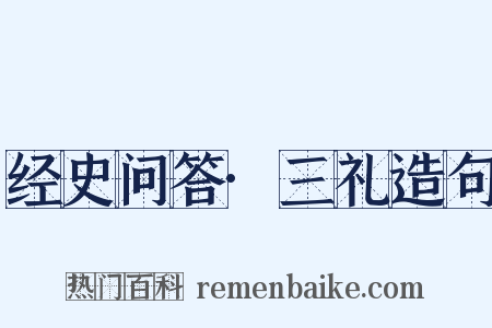 经史问答·三礼造句是什么意思的图片